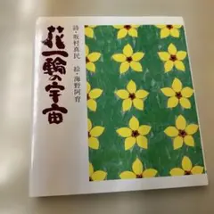 花一輪の宇宙 - 坂村真民