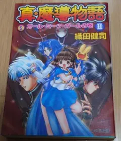 真・魔導物語 1-8巻+外伝セット 真・魔導物語 1-8巻+外伝セット