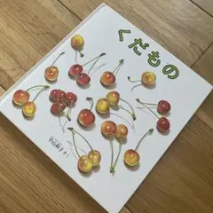 くだもの 絵本 平山和子