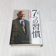 完訳7つの習慣 人格主義の回復