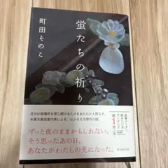 蛍たちの祈り