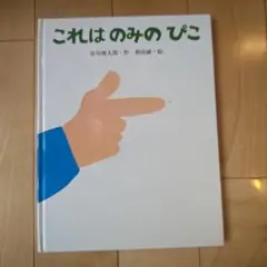 これはのみのぴこ