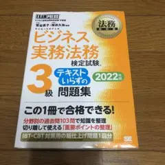 法務教科書 ビジネス実務法務検定試験(R)3級 テキストいらずの問題集 202…