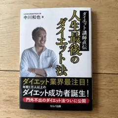 人生最後のダイエット法 中川和也著