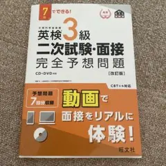 7日でできる! 英検3級 二次試験・面接 完全予想問題　CD付き
