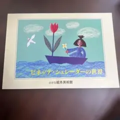 ピネッテ・シュレーダーの世界