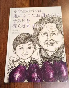 「小学生のボクは、鬼のようなお母さんにナスビを売らされました。」3冊まで送料一律