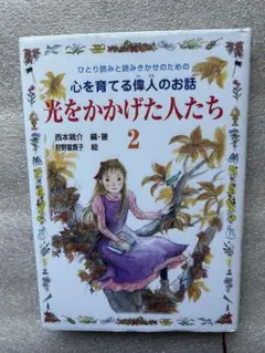 光をかかげた人たち 2〜ひとり読みと読みきかせのための心を育てる偉人のお話〜