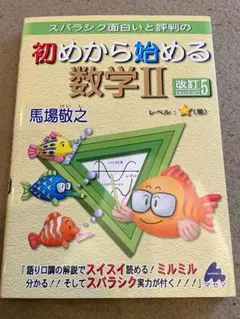 【マセマ出版社】初めから始める数学 II 改訂 5