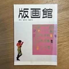 2025年最新】一原有徳の人気アイテム - メルカリ