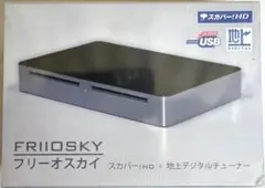 ＜新品未開封＞FRIIOSKY スカパー！HD + 地上デジタルチューナー