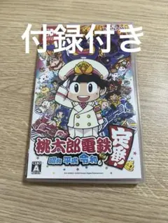 桃太郎電鉄 昭和 平成 令和 Nintendo Switch 桃鉄