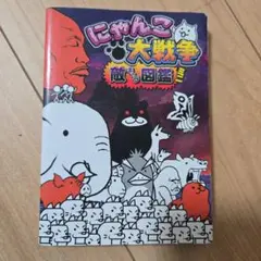 にゃんこ大戦争　敵キャラ図鑑ミニ