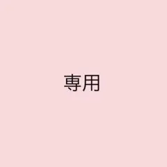 専用 あおあお様