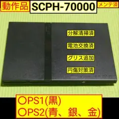 PS2本体(SCPH-70000)　メンテ済