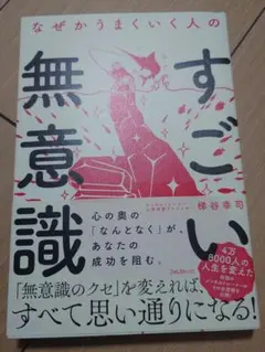 なぜかうまくいく人のすごい無意識
