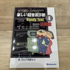 エコ蔵じいさんの楽しい超音波診断Handy Text 4