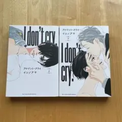アイ・ドント・クライ 上下巻セット