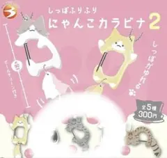 にゃんこカラビナ2　さばとら