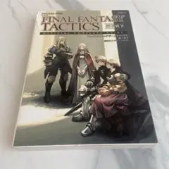 ファイナルファンタジータクティクス獅子戦争公式コンプリートガイド