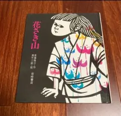 「花さき山」3冊まで送料一律