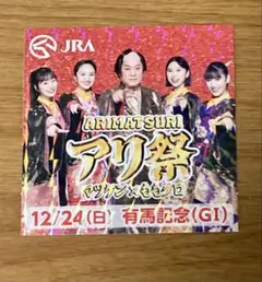 【新品・未使用】有馬記念イベント アリ祭限定シール