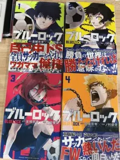 ブルーロック 1〜4