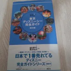 東京ディズニー完全ガイド 第4版