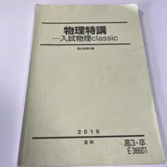 駿台 小倉正舟先生 23年最新版 通期 高3選抜物理 テキスト・板書