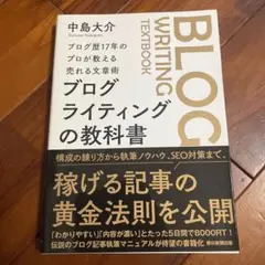 ブログライティングの教科書 中島大介