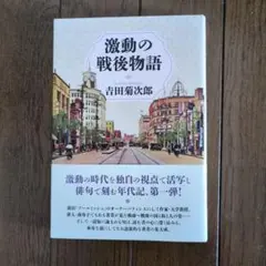 激動の戦後物語