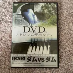 DVD ダム vs ダム