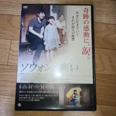 ソウォン/願い　DVD