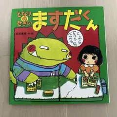 となりのせきのますだくん　ポプラ社