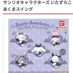 ❤️サンリオキャラクターズ　いたずらこあくまスイング❤️ シナモロール❤️