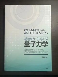 初歩から学ぶ量子力学 佐藤博彦 講談社