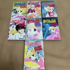 松本洋子　すくらんぶる同盟　全7巻セット