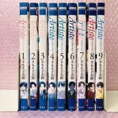 Artiste　全巻セット　9巻セット　アルティスト