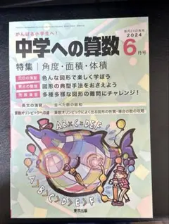 中学への算数 2024年6月号