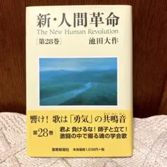 【美品】新・人間革命 第28巻