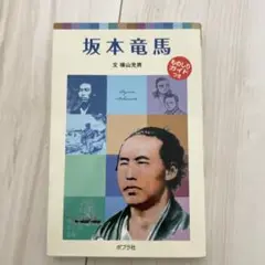 坂本竜馬　（文　横山充男）