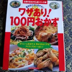 ワザあり!100円おかず : 素材別だから見やすい