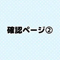 【確認ページ②】