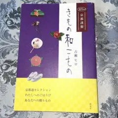 きもの和こもの : 京都謹製　古瀬ヒロ　淡交社　和装小物