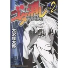 ゴダ消し Vol.2 大沢俊太郎