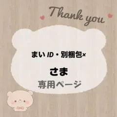 まい ID・別梱包× 様 / 宛名シール