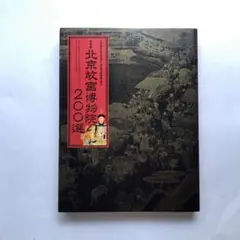 北京故宮博物院200選　図録　水墨画　絵画　工芸　仏像　書