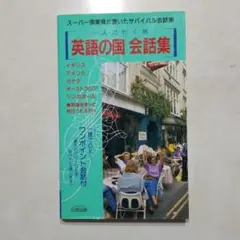 会話集  勉強 英語 ヒアリング　英会話