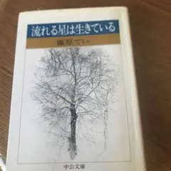 流れる星は生きている
