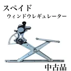 NCP141 スペイド ウィンドウレギュレーター パワーウィンドウモーター